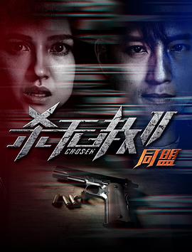 电影：杀无赦第二季II同盟