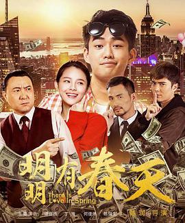 电影：明明有春天