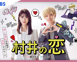 电影：村井之恋
