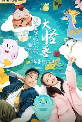 电影：故宫里的大怪兽之莫奈何的谜题