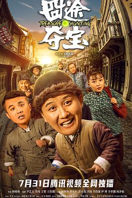 电影：囧途夺宝