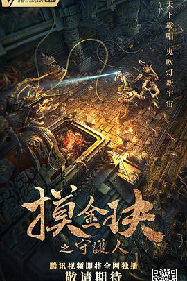 电影：摸金玦之守护人