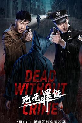 电影:死无罪证
