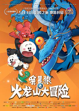 电影：我是狼之火龙山大冒险