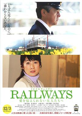 电影：RAILWAYS 给不能传达爱的大人们