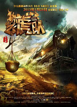 电影:小小飞虎队(2013)