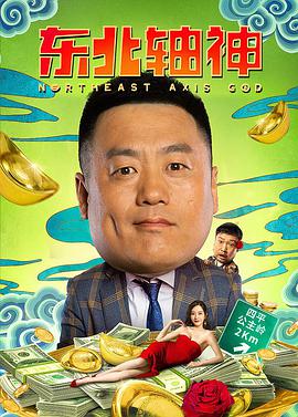 电影：东北轴神