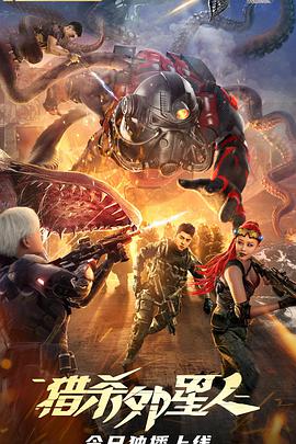 电影:猎杀外星人