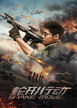 电影：蛇形行动