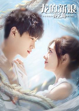 电影：龙的新娘：龙之岛