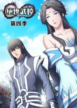 电影:绝世武神动态漫画第四季