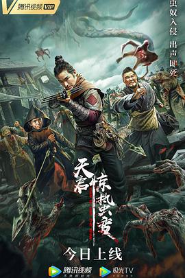 电影:天启·惊蛰变