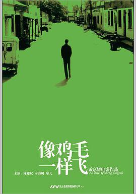 电影：像鸡毛一样飞