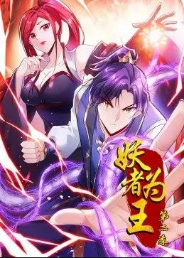 电影:妖者为王动态漫画第二季