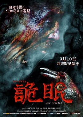 电影：诡眼