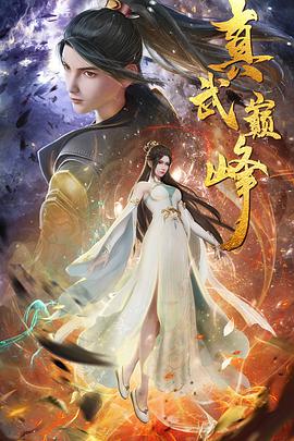 电影：真武巅峰