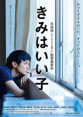 电影：你是好孩子