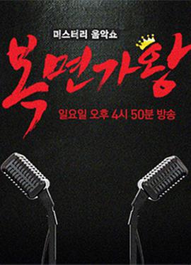 电影：蒙面歌王