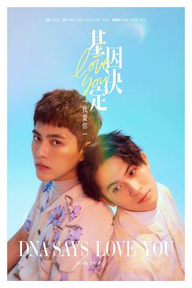 电影:基因决定我爱你