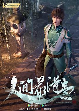 电影：人间最得意