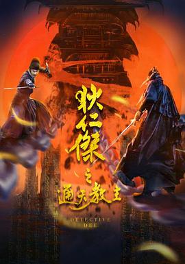 电影：狄仁杰之通天教主