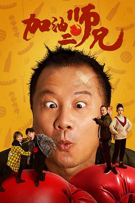 电影：加油二师兄