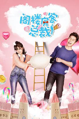 电影：阁楼房客是总裁