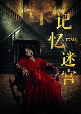 电影:记忆迷宫