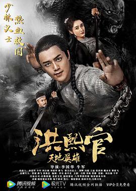 电影：洪熙官之天地英雄