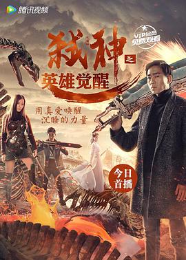 电影:弑神之英雄觉醒