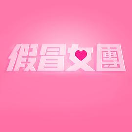 电影：假冒女团