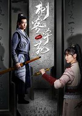 电影：刺客学苑