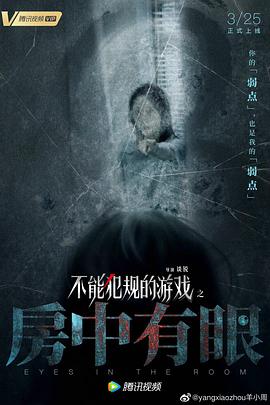 电影:不能犯规的游戏之房中有眼