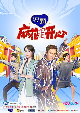 电影:麻花特开心:麻花局中局