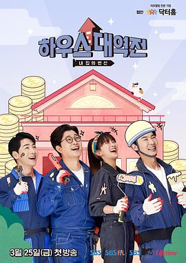 电影:房子大逆转