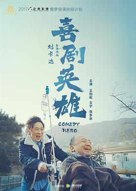 电影：喜剧英雄