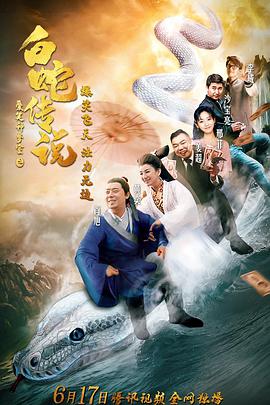 电影：爱笑种梦室之白蛇传说