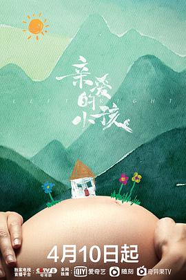 电影：亲爱的小孩