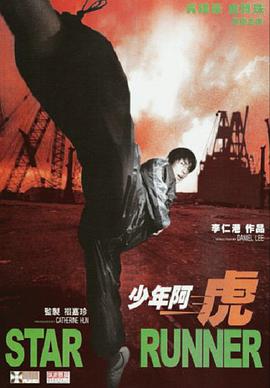 电影:少年阿虎