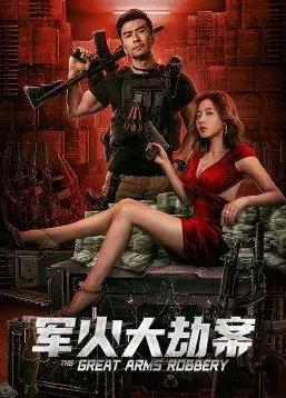 电影：军火大劫案