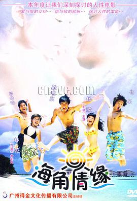 电影：海角情缘