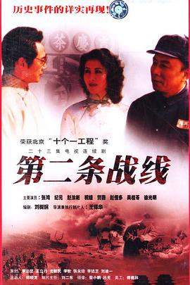 电影：第二条战线