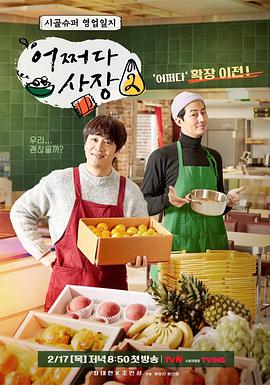 电影:偶然的社长第二季