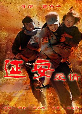 电影：延安爱情