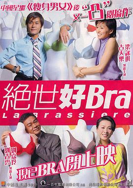 电影:绝世好Bra