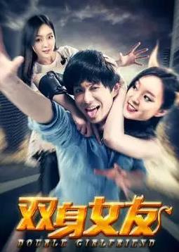 电影：双身女友