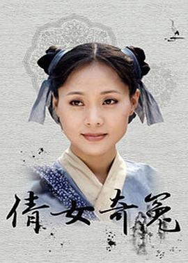 电影：倩女奇冤