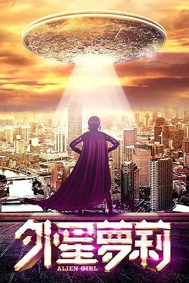 电影：外星萝莉