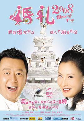 电影：婚礼2008