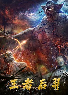 电影:王者后羿